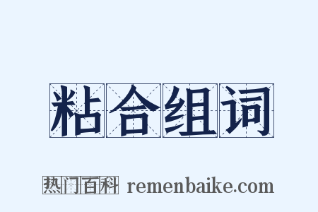 粘合组词是什么意思的图片